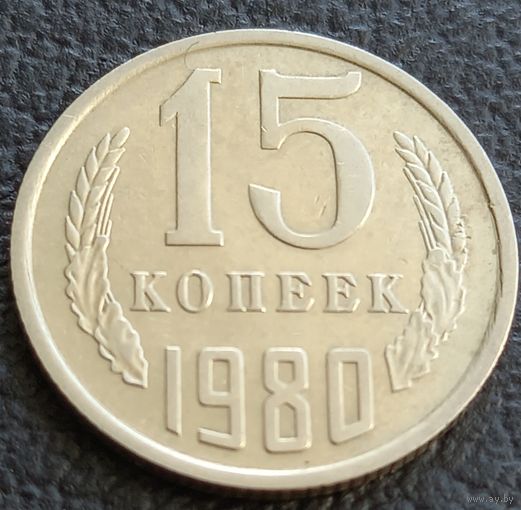 15 копеек 1980