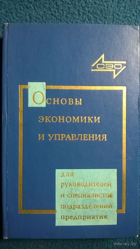 Основы экономики и управления производством