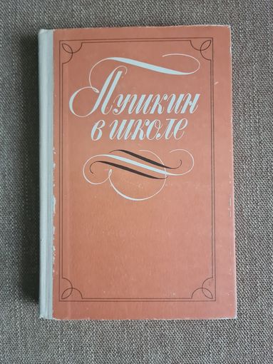 В.Коровина. Пушкин в школе.