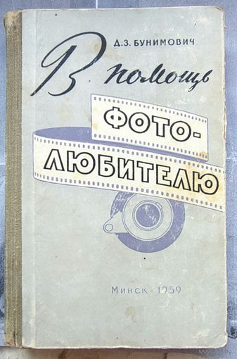 В помощь фотолюбителю. Практическое пособие. Бунимович