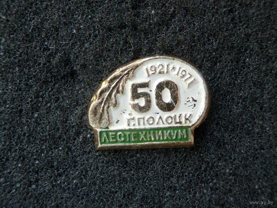 Значок Полоцк Лестехникум 1921-1971, 50 лет