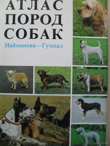 Д. НАЙМАНОВА,З. ГУМПАЛ "АТЛАС ПОРОД СОБАК".