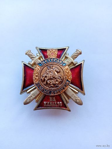 Ветеран боевых действий на Кавказе.