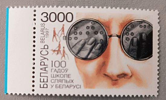 100 лет школе слепых в Беларуси, 1997