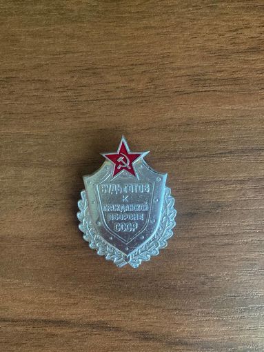 Знак. Будь готов к гражданской обороне СССР