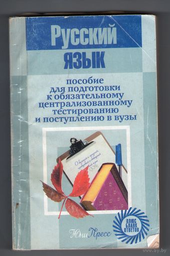 Русский язык. Пособие для подготовки к обязательному централизованному тестированию и поступлению в вузы