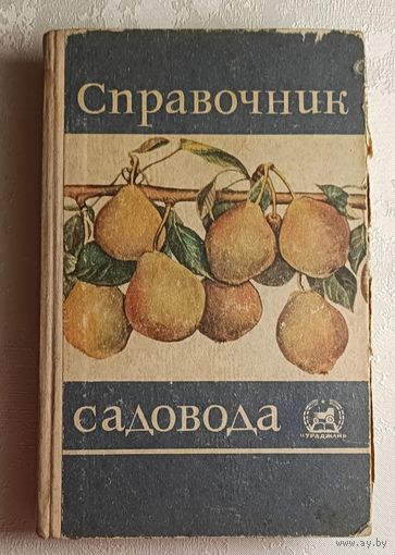 Справочник садовода. Владимир Бродский, 1967