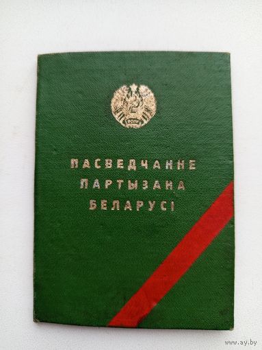 Удостоверение партизана Беларусии.