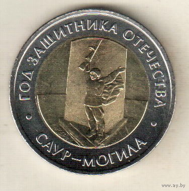 Россия 50 рублей 2025 Год Защитника Отечества