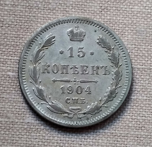 15 копеек 1904 года. АР. VF