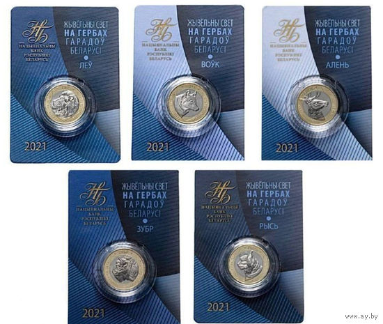 Животный мир на гербах городов Беларуси! Первый выпуск! 2 рубля 2021! Зубр, Лев, Волк, Рысь, Олень