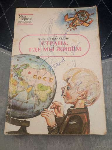 "Страна где мы живём"Сергей Баруздин 1987г юнацтва