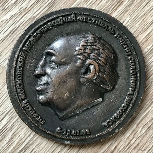 ПАМЯТНАЯ НАСТОЛЬНАЯ МЕДАЛЬ фонда имени СОЛОМОНА МИХОЭЛСА для лауреатов премии 1998 год