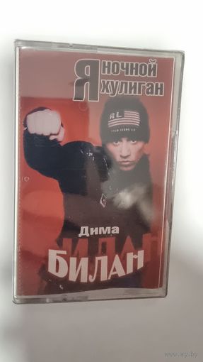 Аудиокассета Дмитрий Билан (запечатана)