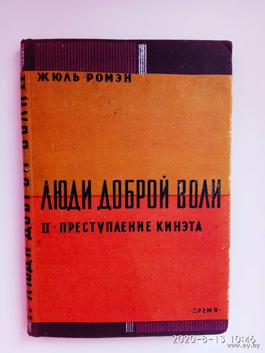 Ромэн Жюль. Люди доброй воли  в 4-х книгах. Книга II: Преступление Кинета. 1933г.