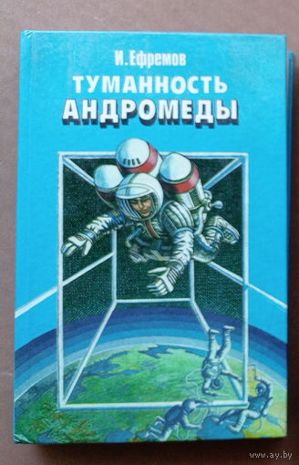 "Туманность Андромеды" - Иван Ефремов. Юнацтва. Художник Ю.Коляденко. 1987г.