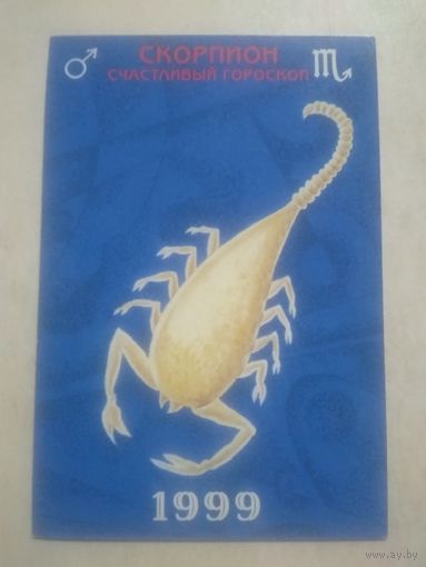 Карманный календарик. Знаки зодиака. Скорпион. 1999 год