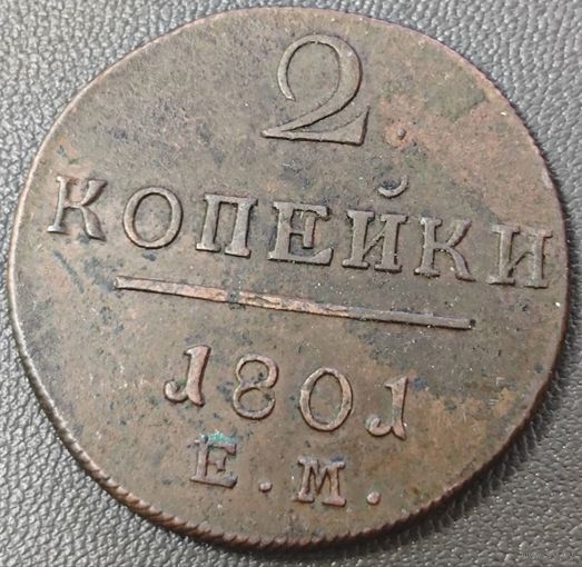 2 копейки 1801 года ЕМ. Люкс. Без вмешательств