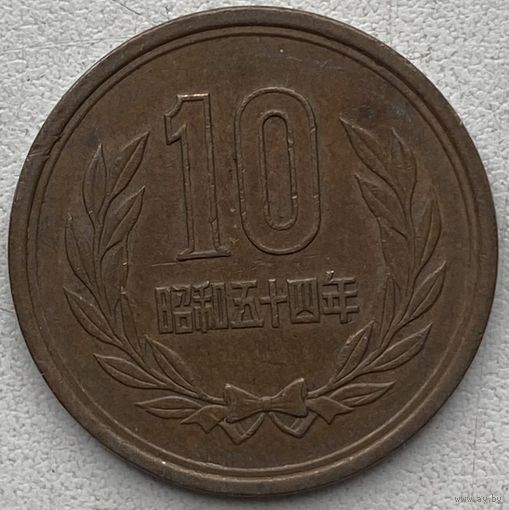 Япония 10 йен 1979 г.