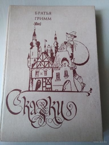 Сказки. Братья Гримм /52