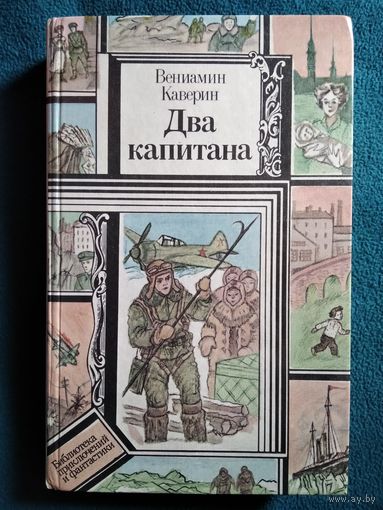 В. Каверин. Два капитана // Серия: Библиотека приключений и фантастики