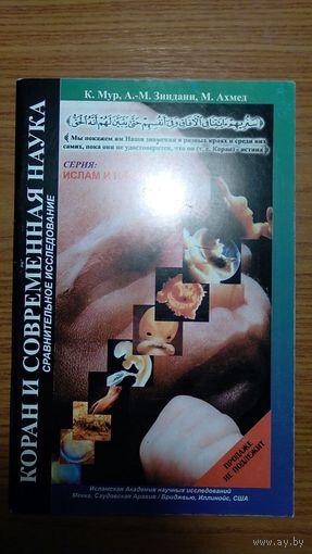 К. Мур, А.-М. Зиндани, М. Ахмед Коран и современная наука Сравнительное исследование