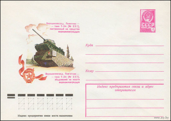 Художественный маркированный конверт СССР N 12952 (24.07.1978) Ворошиловград. Памятник - танк T-34, построенный на средства ворошиловградцев