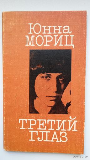 Юнна Мориц. Третий глаз: книга стихов