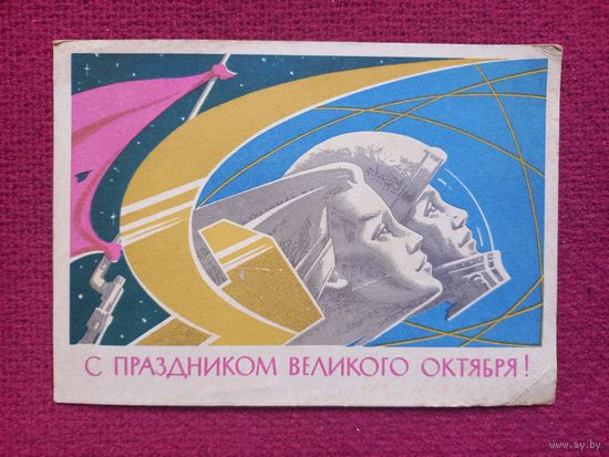 С Праздником Великого Октября! Захаржевский 1962 г. Чистая.