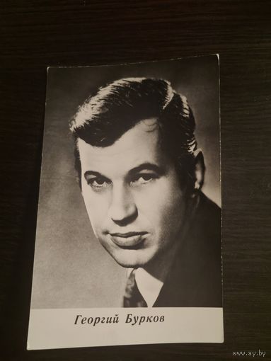 Артисты,Бурков