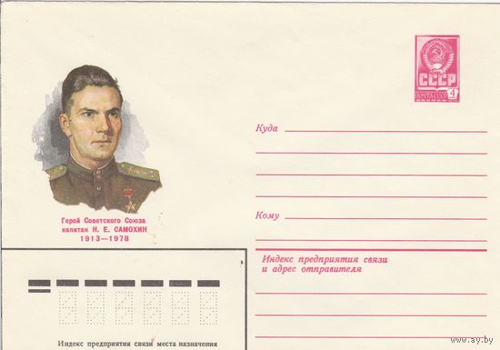 СССР 1981 МХК Герой Советского Союза Самохин (к3)