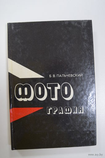 "Фотография". Б.В. Пальчевский. Книга. Фотоаппарат. Фотография. СССР.