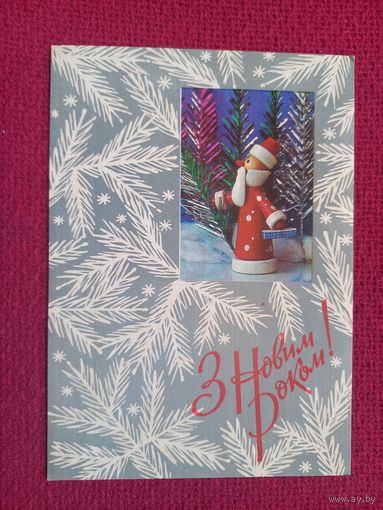 С Новым Годом! Украинская открытка. Бродский, Дерлеменко 1976 г.