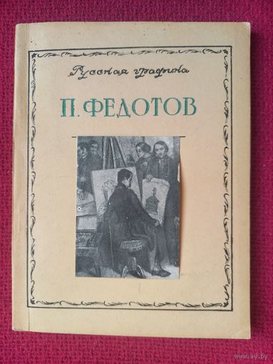 П. Федотов. Э. Н. Ацаркина. Серия Русская графика. 1949 г. Москва.
