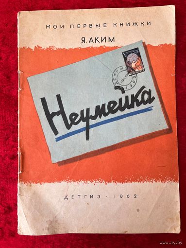 Я. Аким. Неумейка. Рисунки В. Андриевича, Г. Ереминой. Серия: Мои первые книжки