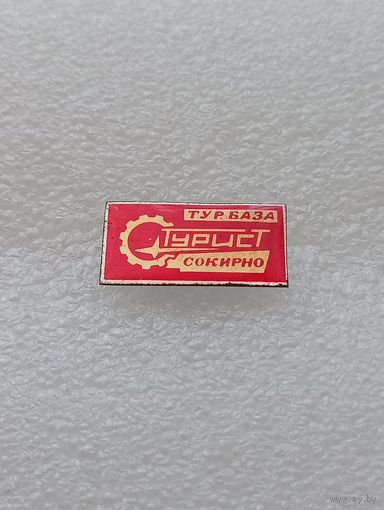 Турист. Турбаза Сокирно. Туризм. #-VI-08