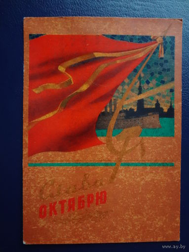 Слава Октябрю.  1961 г.  Крейсер Аврора, знамя, серп и молот.