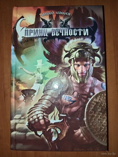 Михаил Ахманов. ПРИНЦ ВЕЧНОСТИ. Цикл "Хроники Дженнака".