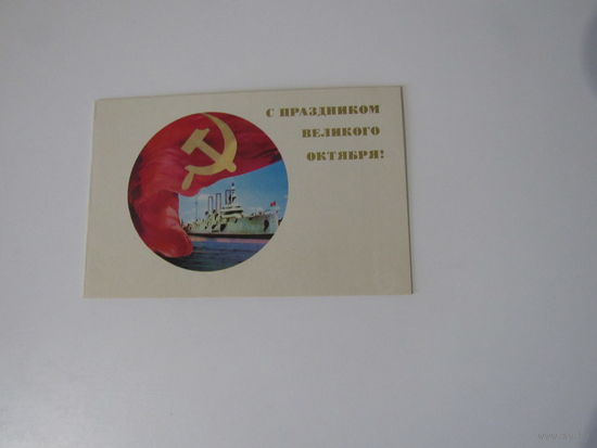 С Праздником Великого Октября! Савалова 1971 г. Двойная.