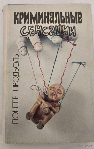 Криминальные сенсации Г.Продьоль