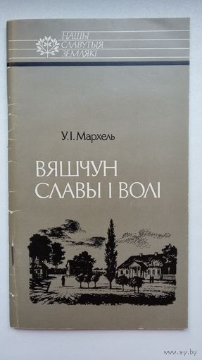 У. Мархель. Вяшчун славы і волі (з аўтографам аўтара)