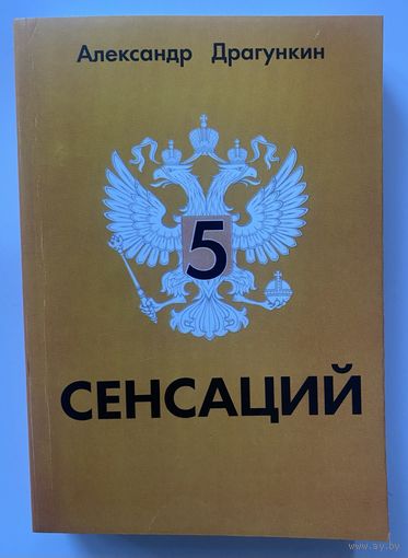 Драгункин Александр. 5 Сенсаций. /СПб.: Андра 2009г.