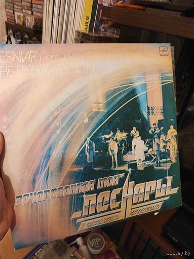 Пластинкиа (2LP) Песняры – Зачарованная Моя