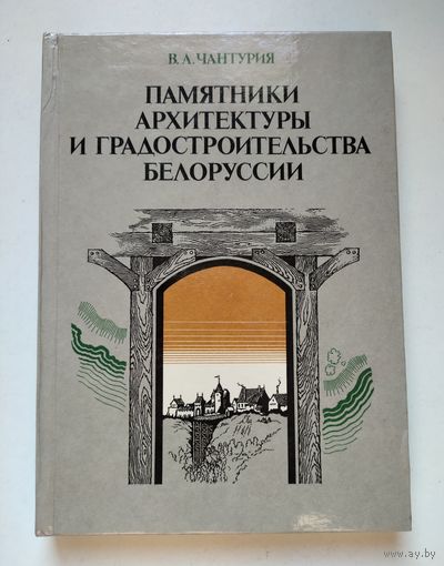 Чантурия В.А. Памятники архитектуры и градостроительства Белоруссии
