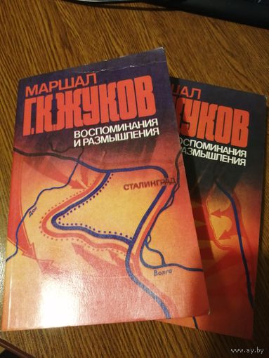 Г.К. Жуков Воспоминания и размышления