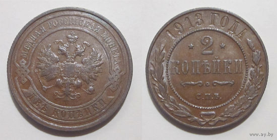 2 копейки 1913 XF