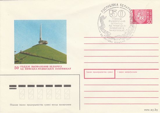 Беларусь 1994 СГ 50 лет со дня освобождения Беларуси от немецко-фашистских захватчиков (к4сп)