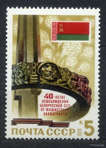 Освобождение Белоруссии. 1984. Полная серия 1 марка. Чистая