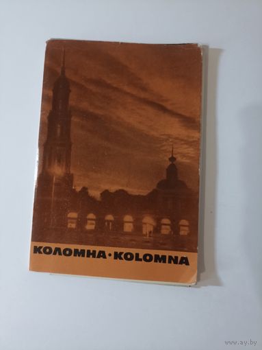 Коломна 1967 Набор 16 открыток