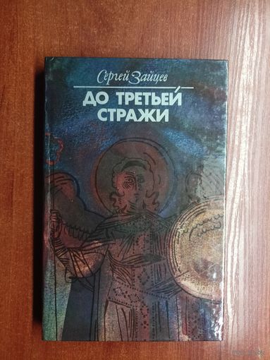 Сергей Зайцев "До третьей стражи"